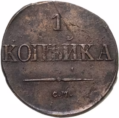купить 1 копейка 1831 СМ