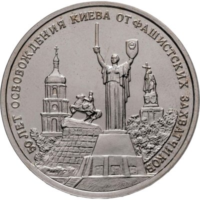 купить 3 рубля 1993 ММД Proof "50-летие освобождения Киева от фашистских захватчиков"