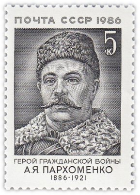 купить 5 копеек 1986 "Александр Яковлевич Пархоменко, Участник Гражданской войны в России 1917-1922 годов, член большевистской партии"