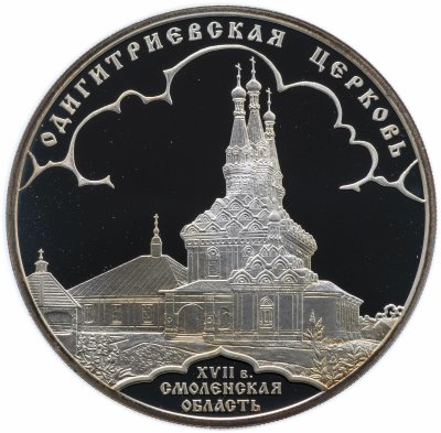 купить 3 рубля 2009 СПМД "Одигитриевская церковь (XVII в.), Смоленская область" в футляре