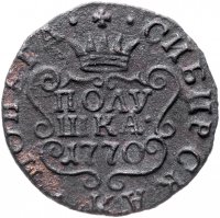 купить полушка 1770 КМ сибирская монета