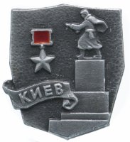 Купить Значок СССР "Город герой Киев", булавка