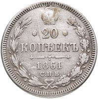 купить 20 копеек 1861 СПБ-ФБ