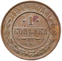 купить 1 копейка 1914 СПБ