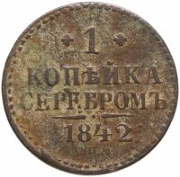 купить 1 копейка 1842 СПМ