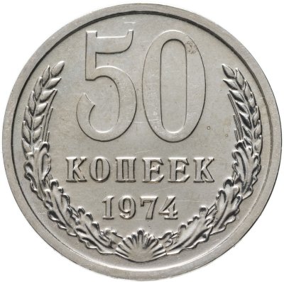 купить 50 копеек 1974
