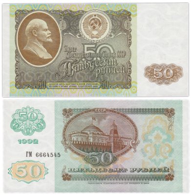 купить 50 рублей 1992 красивый номер 6664545 ПРЕСС