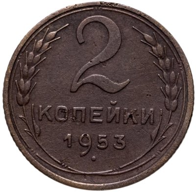 купить 2 копейки 1953