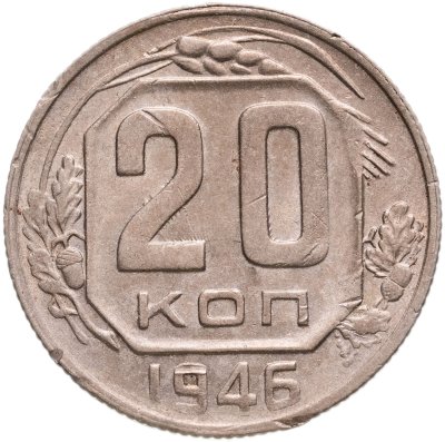 купить 20 копеек 1946