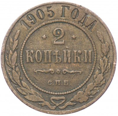 купить 2 копейки 1905 СПБ