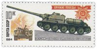 купить 10 копеек 1984 "Оружие победы: Танки-памятники - Средняя самоходная установка СУ-100"
