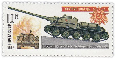 купить 10 копеек 1984 "Оружие победы: Танки-памятники - Средняя самоходная установка СУ-100"