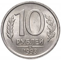 Купить 10 рублей 1993 ЛМД немагнитные