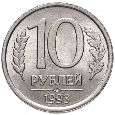 купить 10 рублей 1993 ЛМД немагнитные