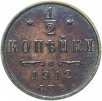 Купить 1/2 копейки 1912 СПБ