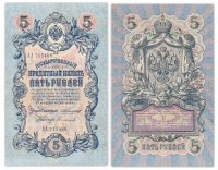 купить 5 рублей 1909 управляющий Коншин, кассир Софронов, серия АА
