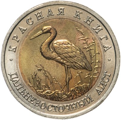 купить 50 рублей 1993 ЛМД дальневосточный аист