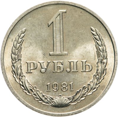 купить 1 рубль 1981