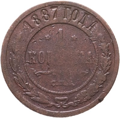 купить 1 копейка 1887 СПБ