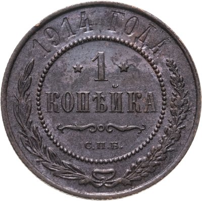 купить 1 копейка 1914 СПБ