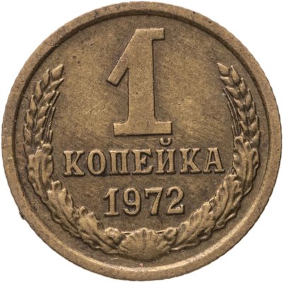 купить 1 копейка 1972