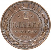 Купить 2 копейки 1914 СПБ
