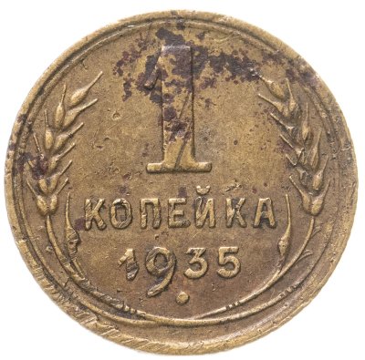 купить 1 копейка 1935 старый тип