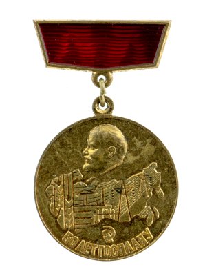 купить Знак "50 лет госплану СССР"