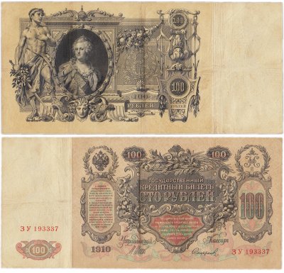 купить 100 рублей 1910 управляющий Шипов, кассир Софронов
