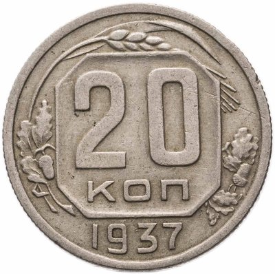 купить 20 копеек 1937
