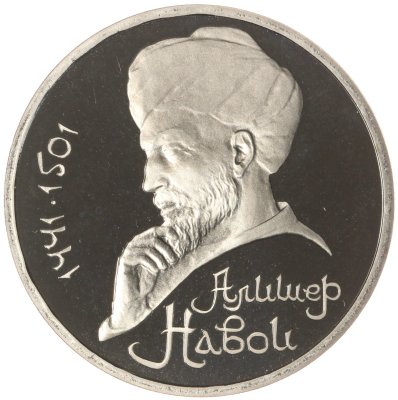 купить 1 рубль 1991 Proof "550 лет со дня рождения узбекского поэта, мыслителя и государственного деятеля Алишера Навои"