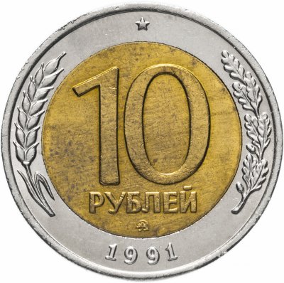 купить 10 рублей 1991 ММД