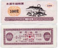 купить Китай продовольственный талон 100 единиц 1989 год (Рисовые деньги)