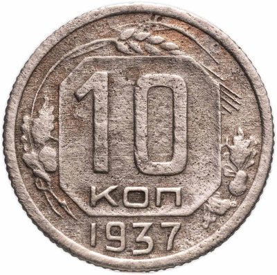 купить 10 копеек 1937