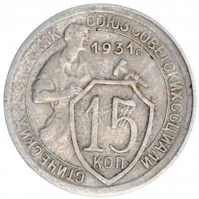 купить 15 копеек 1931