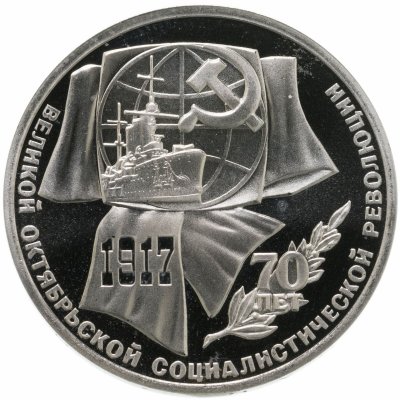 купить 1 рубль 1987 Proof "70 лет Великой Октябрьской социалистической революции"