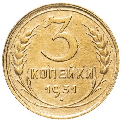 купить 3 копейки 1931