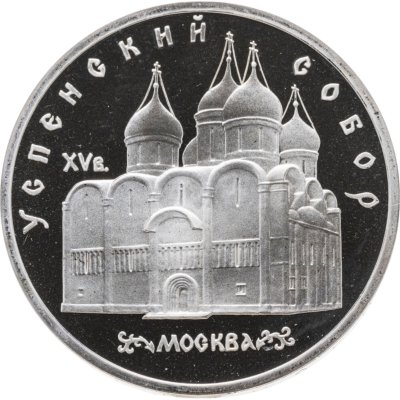 купить 5 рублей 1990 Proof Успенский Собор в Москве