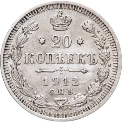купить 20 копеек 1912 СПБ-ЭБ