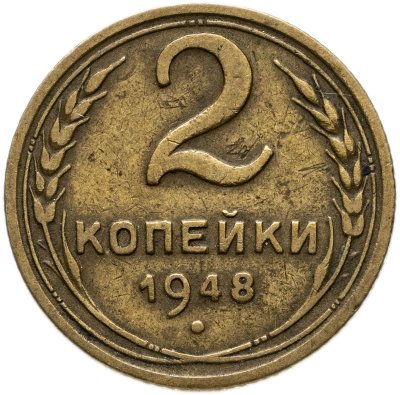 купить 2 копейки 1948