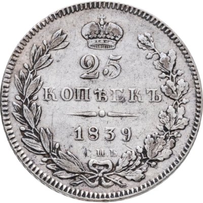купить 25 копеек 1839 СПБ-НГ
