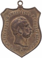 Купить Медаль "В память 50-летия освобождения крестьян 1861-1911 гг. Имп. Александр II"
