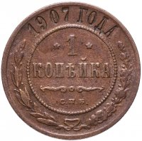 Купить 1 копейка 1907 СПБ