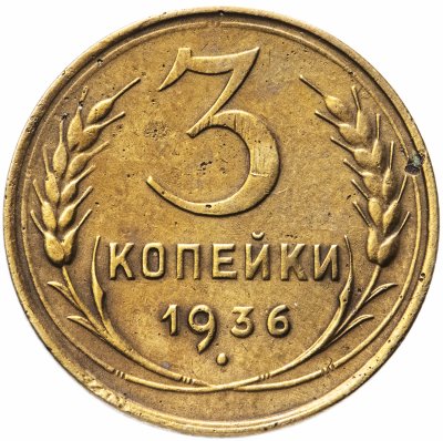 купить 3 копейки 1936