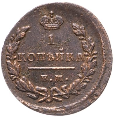 купить 1 копейка 1829 ЕМ-ИК