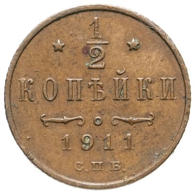 купить 1/2 копейки 1911 СПБ