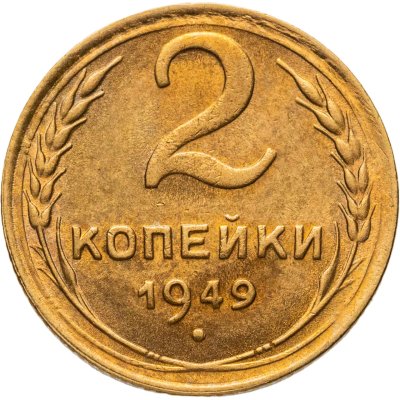купить 2 копейки 1949