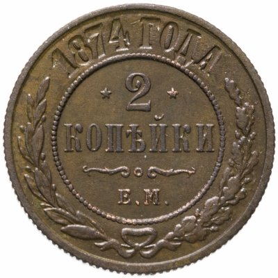 купить 2 копейки 1874 ЕМ