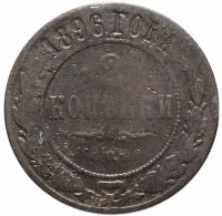 купить 2 копейка 1896 СПБ