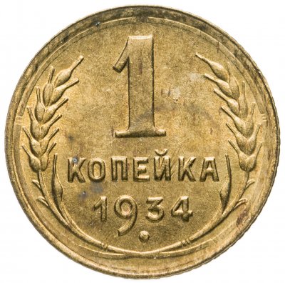 купить 1 копейка 1934